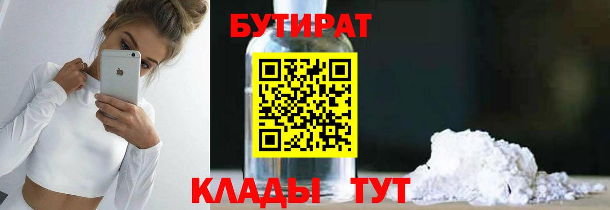 Бутират BDO Нижнеудинск