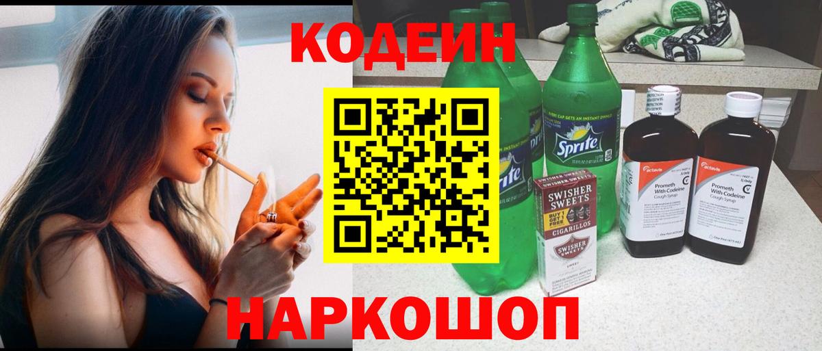 Нижнеудинск  Кодеин Purple Drank  наркошоп  Codein напиток Lean (лин)  Вход с VPN 